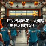巨头格局已定,大健康创新才刚开始?(图4) 巨头格局已定,大健康创新才刚开始?(图4)