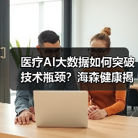 医疗AI大数据如何突破技术瓶颈?海森健康揭秘底层核心技术价值(图2) 医疗AI大数据如何突破技术瓶颈?海森健康揭秘底层核心技术价值(图2)