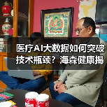 医疗AI大数据如何突破技术瓶颈?海森健康揭秘底层核心技术价值(图4) 医疗AI大数据如何突破技术瓶颈?海森健康揭秘底层核心技术价值(图4)