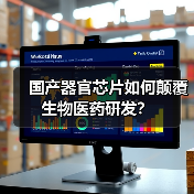 国产器官芯片如何颠覆生物医药研发？（图2）