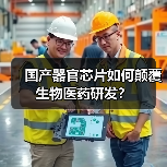 国产器官芯片如何颠覆生物医药研发？（图1）