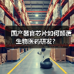 国产器官芯片如何颠覆生物医药研发？（图3）