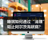 睡眠如何通过“清理”阻止阿尔茨海默病?(图1) 睡眠如何通过“清理”阻止阿尔茨海默病?(图1)