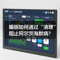 睡眠如何通过“清理”阻止阿尔茨海默病?(图3) 睡眠如何通过“清理”阻止阿尔茨海默病?(图3)
