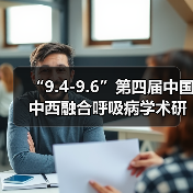 “9.4-9.6”第四届中国中西融合呼吸病学术研讨会(图2) “9.4-9.6”第四届中国中西融合呼吸病学术研讨会(图2)