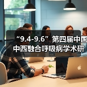 “9.4-9.6”第四届中国中西融合呼吸病学术研讨会(图1) “9.4-9.6”第四届中国中西融合呼吸病学术研讨会(图1)