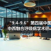 “9.4-9.6”第四届中国中西融合呼吸病学术研讨会(图3) “9.4-9.6”第四届中国中西融合呼吸病学术研讨会(图3)