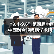 “9.4-9.6”第四届中国中西融合呼吸病学术研讨会(图4) “9.4-9.6”第四届中国中西融合呼吸病学术研讨会(图4)