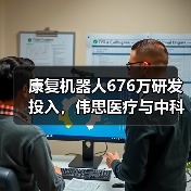 康复机器人676万研发投入，伟思医疗与中科院如何开拓新赛道？（图3）