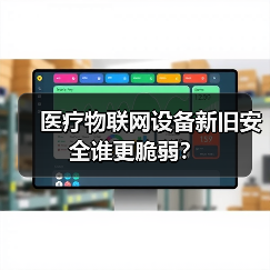 医疗物联网设备新旧安全谁更脆弱?(图3) 医疗物联网设备新旧安全谁更脆弱?(图3)