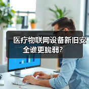 医疗物联网设备新旧安全谁更脆弱?(图4) 医疗物联网设备新旧安全谁更脆弱?(图4)