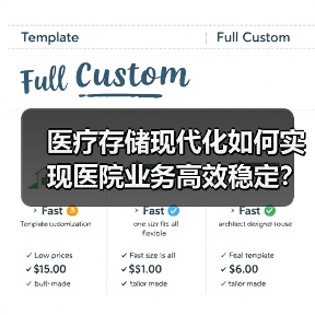 医疗存储现代化如何实现医院业务高效稳定？同仁医院全闪