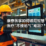 康泰医学如何破局智慧医疗 康泰医学如何破局智慧医疗
