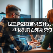 世卫新冠疫苗供应计划:20亿剂能否如期交付?(图4) 世卫新冠疫苗供应计划:20亿剂能否如期交付?(图4)