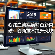 心脑血管疾病筛查新突破:创新技术提升斑块稳定性判断准确性(图1) 心脑血管疾病筛查新突破:创新技术提升斑块稳定性判断准确性(图1)