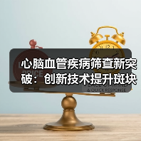 心脑血管疾病筛查新突破:创新技术提升斑块稳定性判断准确性(图2) 心脑血管疾病筛查新突破:创新技术提升斑块稳定性判断准确性(图2)