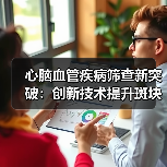 心脑血管疾病筛查新突破:创新技术提升斑块稳定性判断准确性(图3) 心脑血管疾病筛查新突破:创新技术提升斑块稳定性判断准确性(图3)