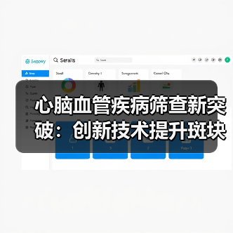 心脑血管疾病筛查新突破:创新技术提升斑块稳定性判断准确性(图4) 心脑血管疾病筛查新突破:创新技术提升斑块稳定性判断准确性(图4)