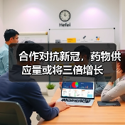 合作对抗新冠,药物供应量或将三倍增长(图1) 合作对抗新冠,药物供应量或将三倍增长(图1)