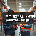 合作对抗新冠,药物供应量或将三倍增长(图2) 合作对抗新冠,药物供应量或将三倍增长(图2)