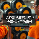 合作对抗新冠,药物供应量或将三倍增长(图3) 合作对抗新冠,药物供应量或将三倍增长(图3)