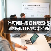 体可问肿瘤细胞增殖检测如何以TK1技术革新早筛领域(图2) 体可问肿瘤细胞增殖检测如何以TK1技术革新早筛领域(图2)