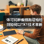 体可问肿瘤细胞增殖检测如何以TK1技术革新早筛领域(图1) 体可问肿瘤细胞增殖检测如何以TK1技术革新早筛领域(图1)