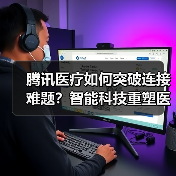 腾讯医疗如何突破连接难题?智能科技重塑医疗生态(图2) 腾讯医疗如何突破连接难题?智能科技重塑医疗生态(图2)