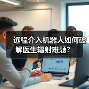 远程介入机器人如何破解医生辐射难题?(图1) 远程介入机器人如何破解医生辐射难题?(图1)