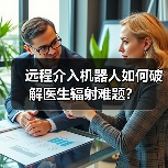 远程介入机器人如何破解医生辐射难题?(图3) 远程介入机器人如何破解医生辐射难题?(图3)