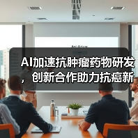 AI加速抗肿瘤药物研发,创新合作助力抗癌新突破(图1) AI加速抗肿瘤药物研发,创新合作助力抗癌新突破(图1)