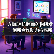 AI加速抗肿瘤药物研发,创新合作助力抗癌新突破(图2) AI加速抗肿瘤药物研发,创新合作助力抗癌新突破(图2)