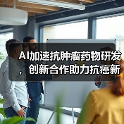 AI加速抗肿瘤药物研发,创新合作助力抗癌新突破(图3) AI加速抗肿瘤药物研发,创新合作助力抗癌新突破(图3)