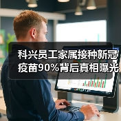 科兴员工家属接种新冠疫苗90%背后真相曝光(图1) 科兴员工家属接种新冠疫苗90%背后真相曝光(图1)