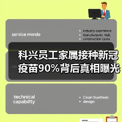 科兴员工家属接种新冠疫苗90%背后真相曝光(图3) 科兴员工家属接种新冠疫苗90%背后真相曝光(图3)