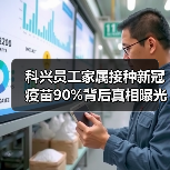 科兴员工家属接种新冠疫苗90%背后真相曝光(图4) 科兴员工家属接种新冠疫苗90%背后真相曝光(图4)