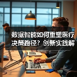 数据智能如何重塑医疗决策路径?创新实践解析(图1) 数据智能如何重塑医疗决策路径?创新实践解析(图1)