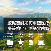 数据智能如何重塑医疗决策路径?创新实践解析(图2) 数据智能如何重塑医疗决策路径?创新实践解析(图2)