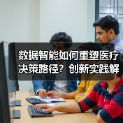 数据智能如何重塑医疗决策路径?创新实践解析(图3) 数据智能如何重塑医疗决策路径?创新实践解析(图3)