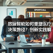 数据智能如何重塑医疗决策路径?创新实践解析(图4) 数据智能如何重塑医疗决策路径?创新实践解析(图4)