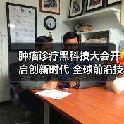 肿瘤诊疗黑科技大会开启创新时代 全球前沿技术助力精准医疗（图1）