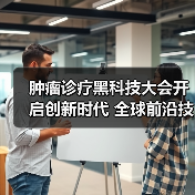 肿瘤诊疗黑科技大会开启创新时代 全球前沿技术助力精准医疗（图4）