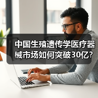 中国生殖遗传学医疗器械市场如何突破30亿？（图2）