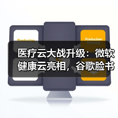 医疗云大战升级：微软健康云亮相，谷歌脸书加速布局（图2）