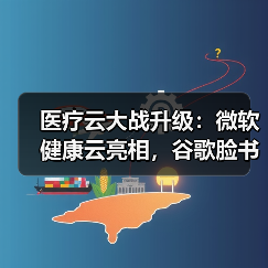 医疗云大战升级：微软健康云亮相，谷歌脸书加速布局（图1）