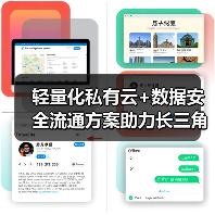 轻量化私有云+数据安全流通方案助力长三角卫生健康信息一体化建设（图1）