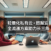 轻量化私有云+数据安全流通方案助力长三角卫生健康信息一体化建设（图2）