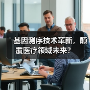 基因测序技术革新，颠覆医疗领域未来？（图1）