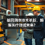 基因测序技术革新，颠覆医疗领域未来？（图2）