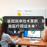 基因测序技术革新，颠覆医疗领域未来？（图3）